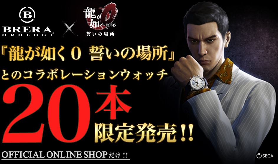 龍が如く0』×「BRERA OROLOGI」のコラボが決定！ゲーム内で桐生が着用