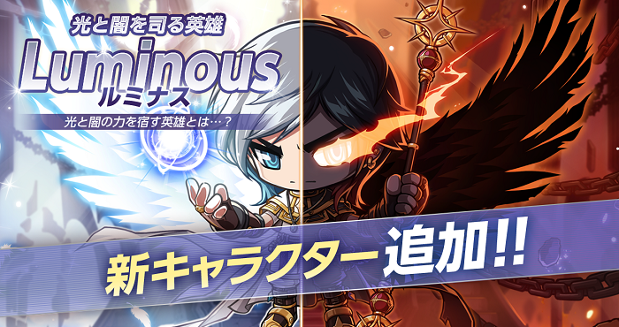 メイプルストーリーポケット』で新キャラクター「ルミナス」が登場