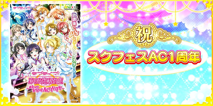 ラブライブ！スクールアイドルフェスティバル』で『スクフェスAC』1