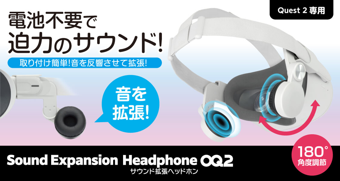 サウンド拡張ヘッドホンOQ2 – 株式会社ゲームテック