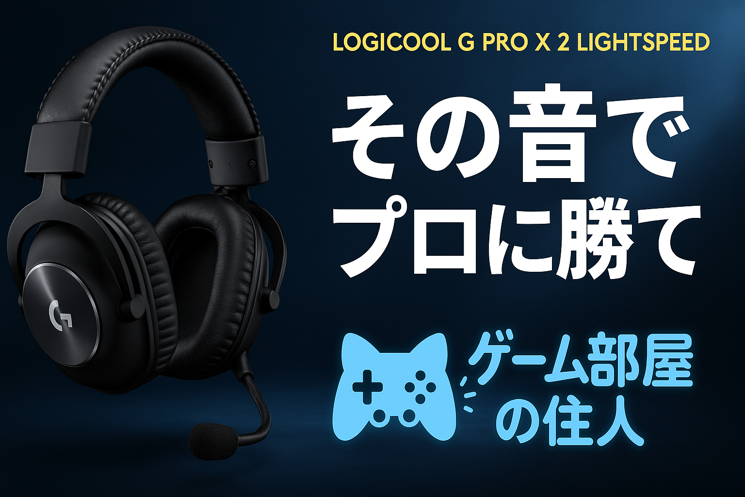 Logicool G PRO X 2 LIGHTSPEED レビュー｜2025年おすすめヘッドセット