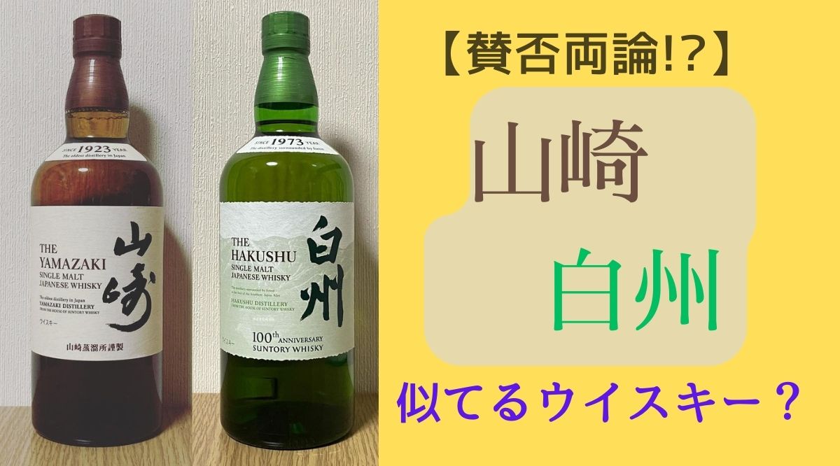 賛否両論】!?「山崎」「白州」似てるウイスキーは？ | ハイボール.com