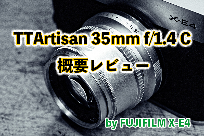 人気の中華レンズTTArtisan 35mm f/1.4 C 概要レビュー by X-E4