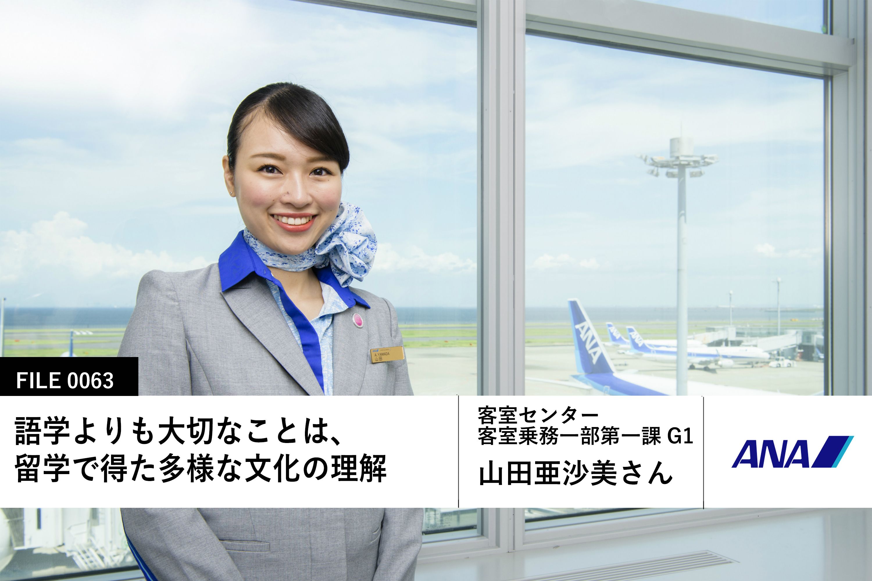 ANAの先輩社員】客室乗務職：山田亜沙美さん | キャリア・生き方・将来