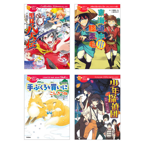 10歳までに読みたい日本名作 4冊セット（2）|ショップ学研＋