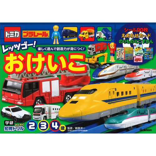 学研わくわく知育ドリル|トミカ・プラレール レッツゴー！おけいこ 2