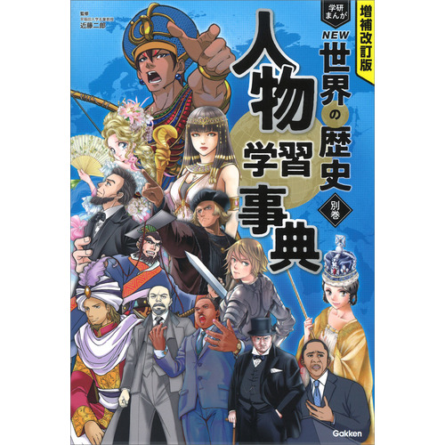 増補改訂版 学研まんが NEW世界の歴史に該当する商品の通販は
