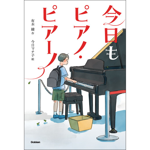 ティーンズ文学館|今日もピアノ・ピアーノ|有本綾(作) 今日マチ子(絵