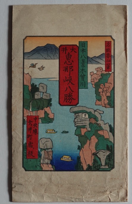 名取春仙 三代目 市川寿海 木村重成 木版画 新版画 役者絵 浮世絵