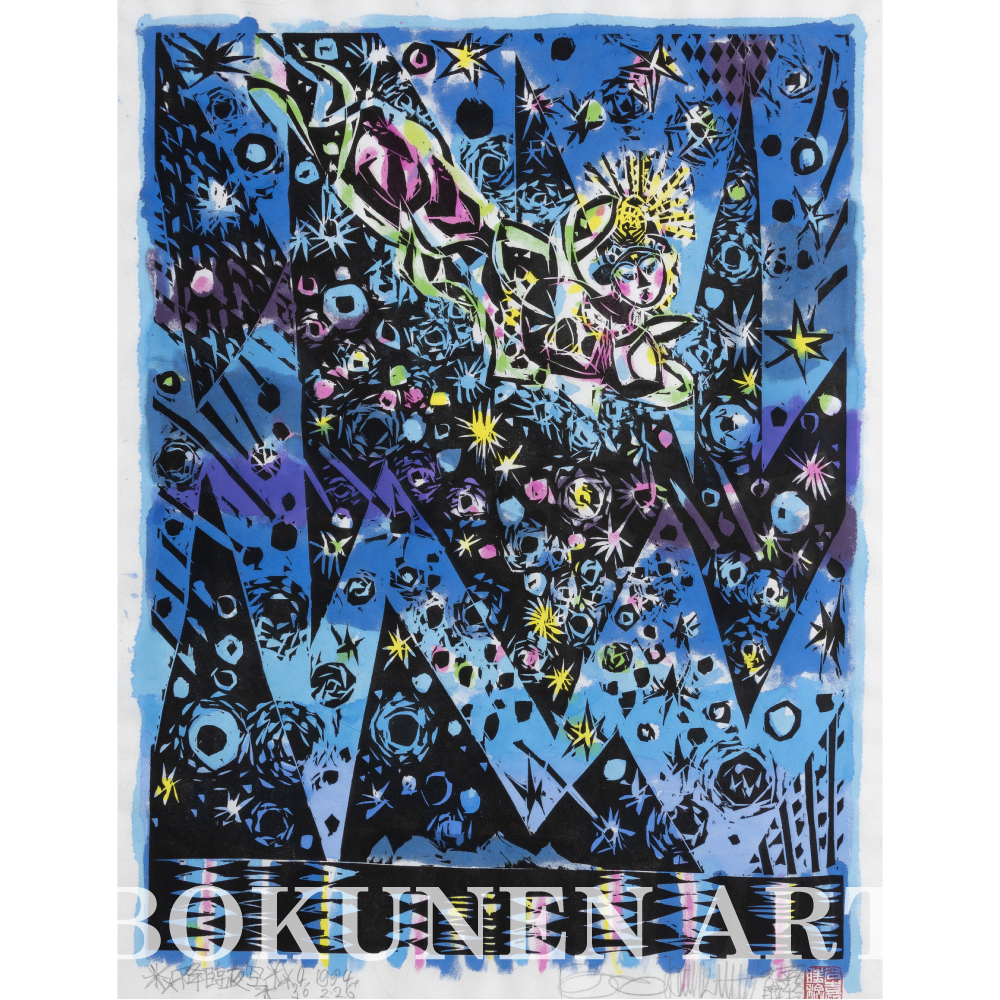 BOKUNEN ART GALLERY公式オンラインストア / 降臨夜空 木版画