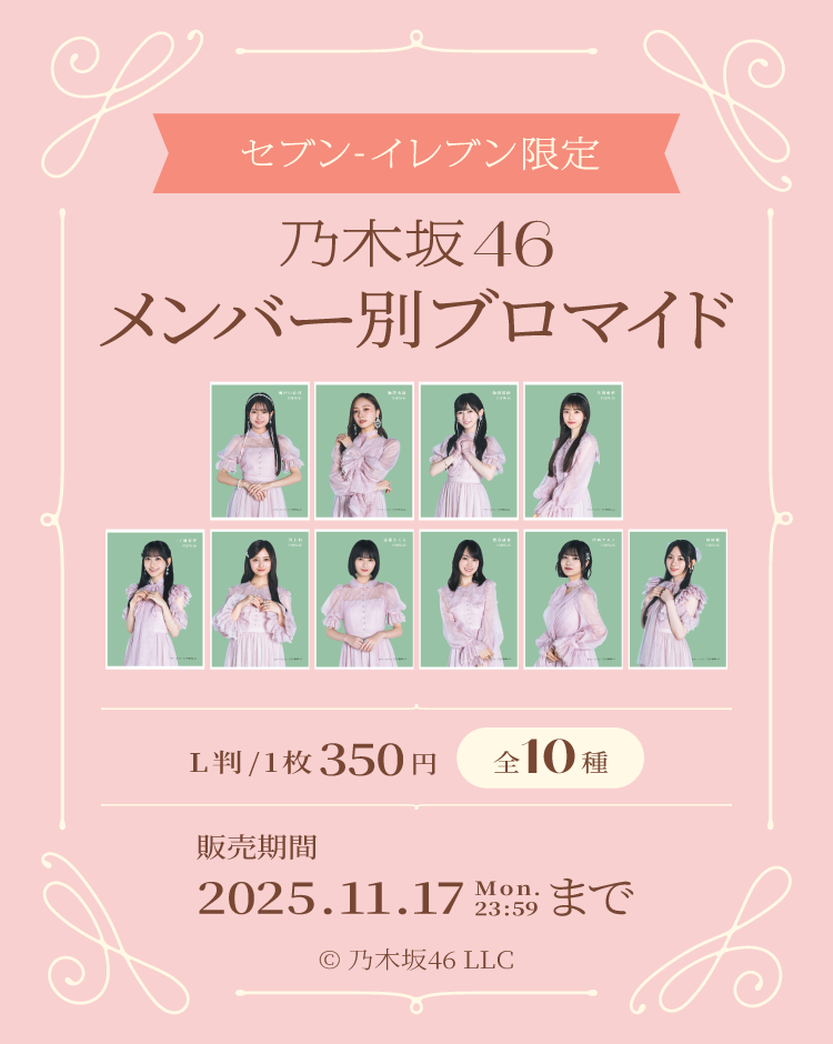 セブン-イレブン限定 乃木坂46 メンバー別ブロマイド ｜ コンテンツの