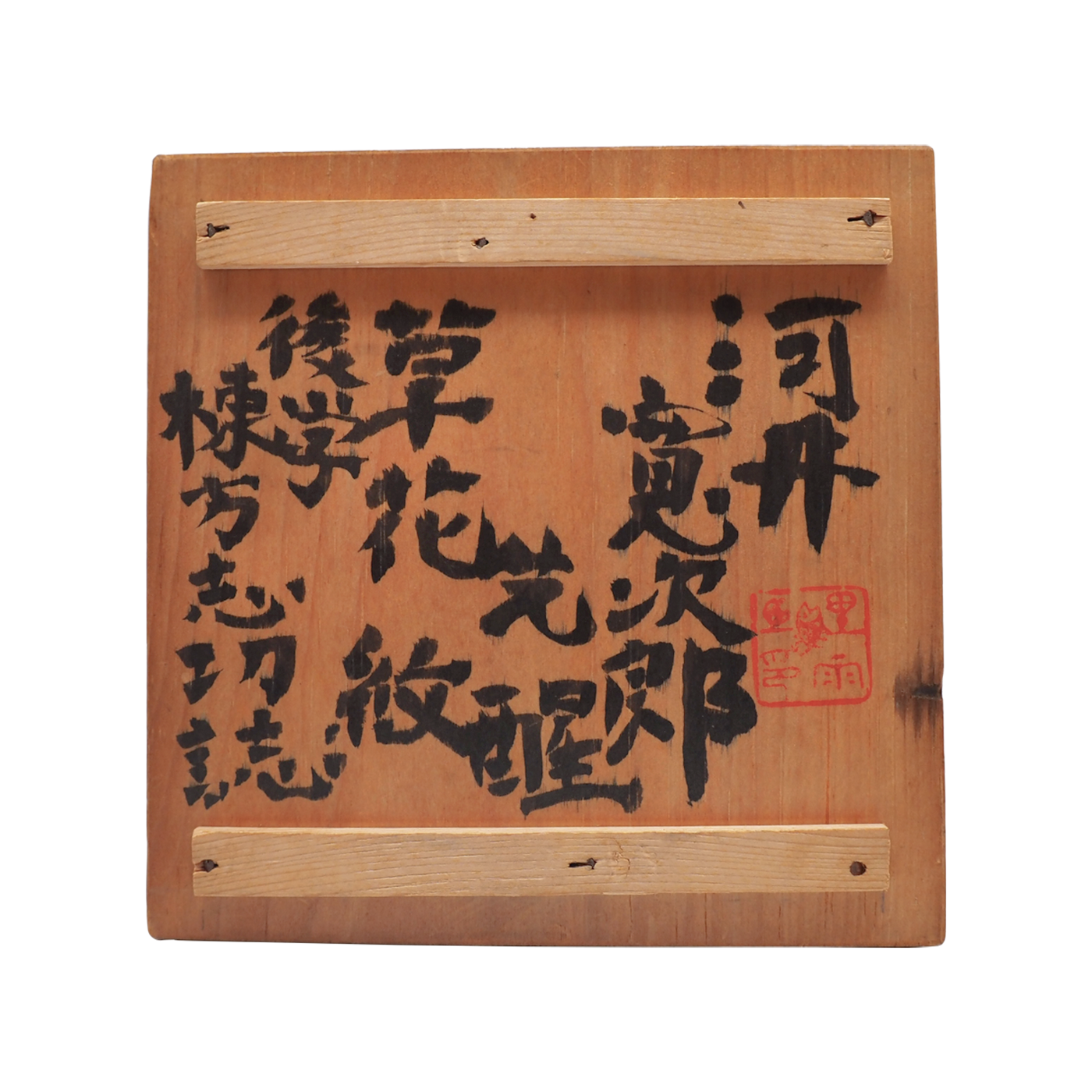 棟方志功～河井寛次郎氏 宛て 昭和45年年賀エンタイア 板画 棟方志功