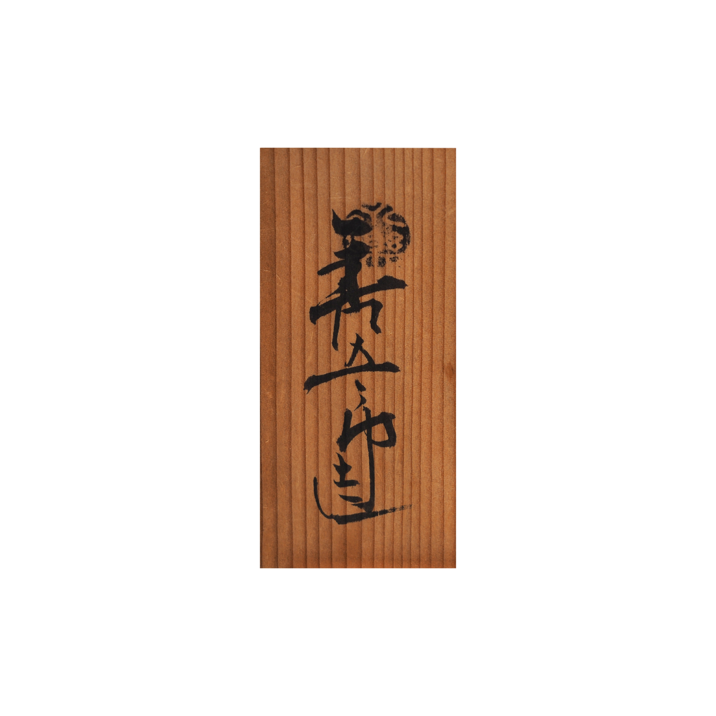 24-1264 永楽善五郎作 松原図酒盃 新品未使用 24-1264 永楽善