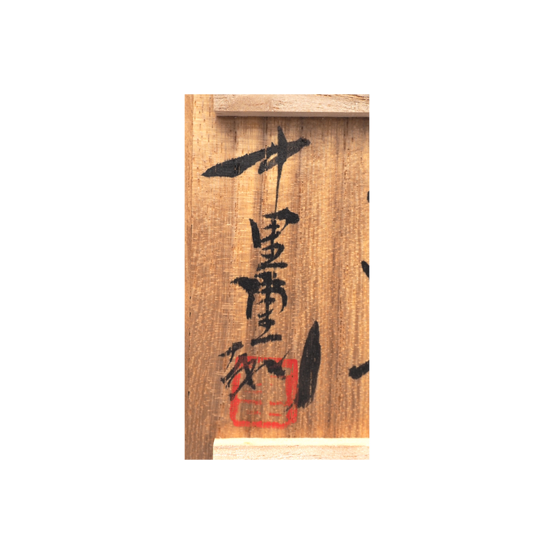 中里重利 斑唐津ぐい呑 – Gallery Nisui