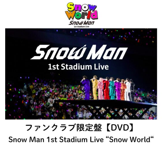 Snow Man『Snow World』日産スタジアム完全ガイド｜FC限定盤Blu-ray