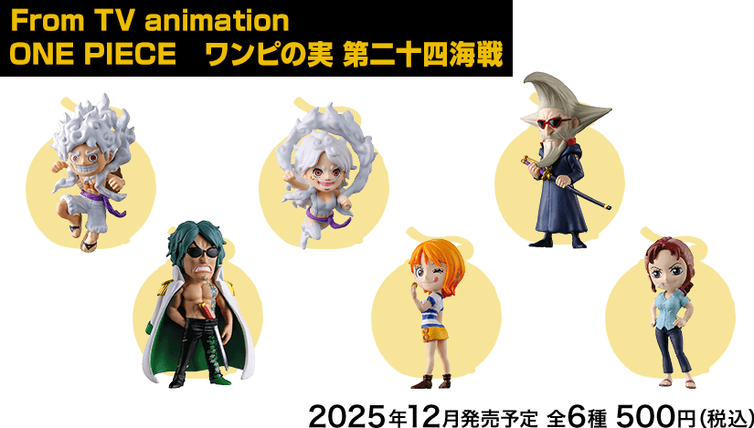 ワンピの実｜ガシャポンオフィシャルサイト