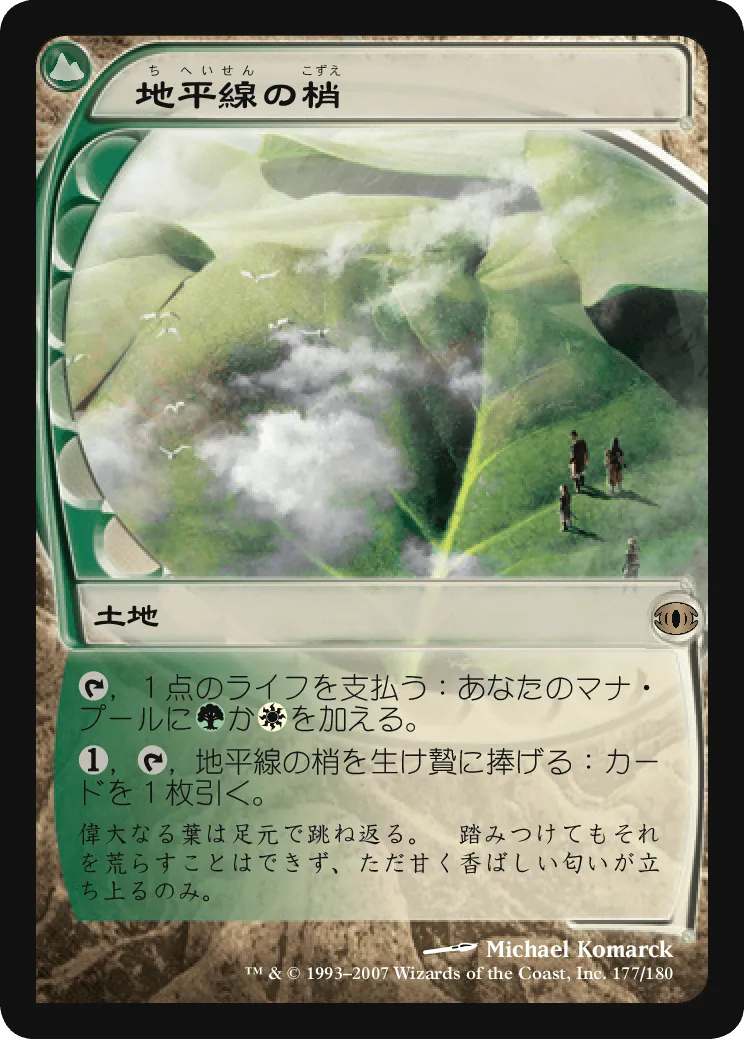 地平線の梢 MTG - Future Sight #177 (日本語) | Magic: The Gathering