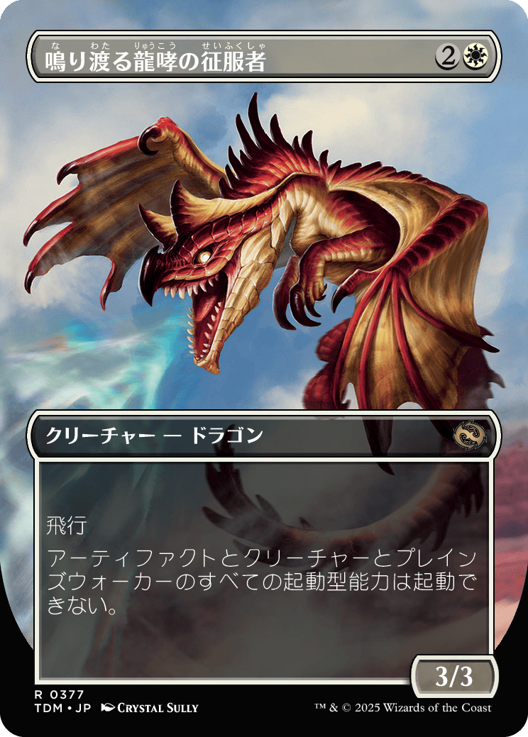 鳴り渡る龍哮の征服者 ハロー foil 英語版 FOIL] 鳴り渡る龍哮の征服者