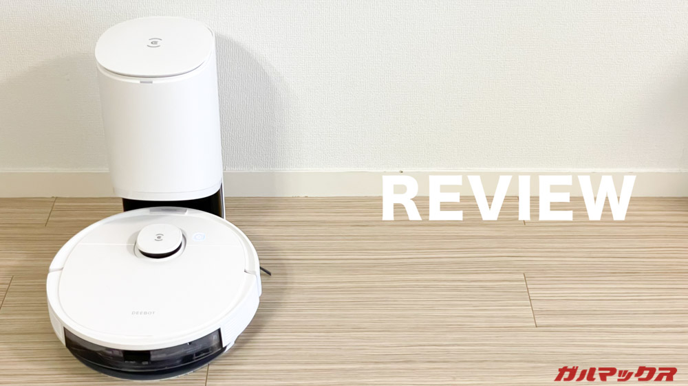 ECOVACS DEEBOT N8+のレビュー！広めの部屋で使うなら自動ゴミ収集は