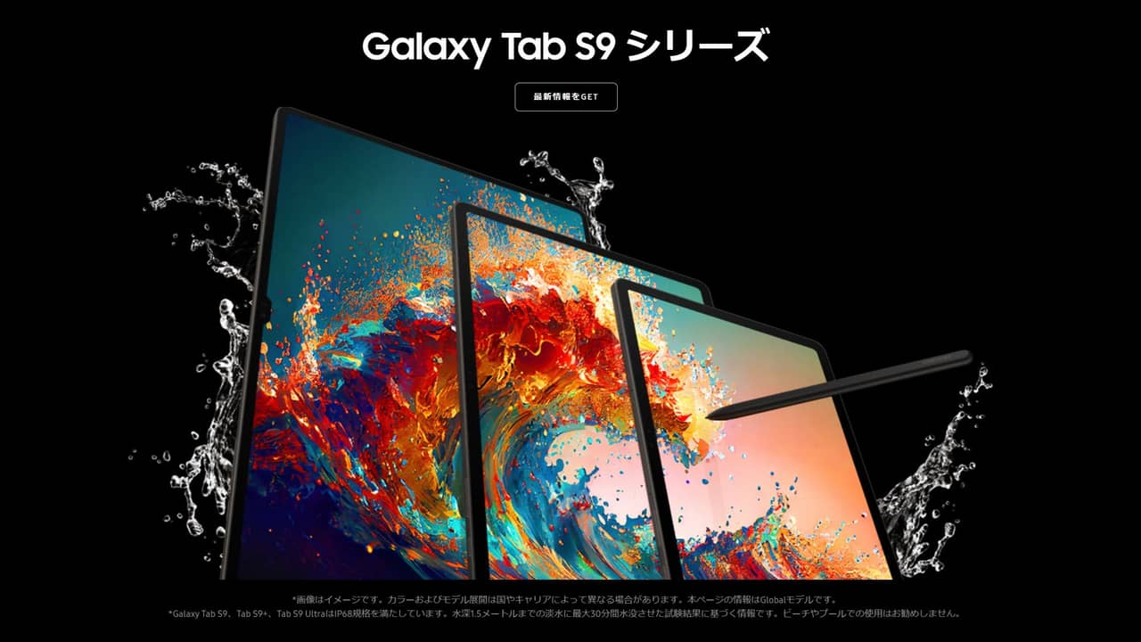 Galaxy Tab S9」シリーズ発表！初のIP68防水対応！無印も有機EL