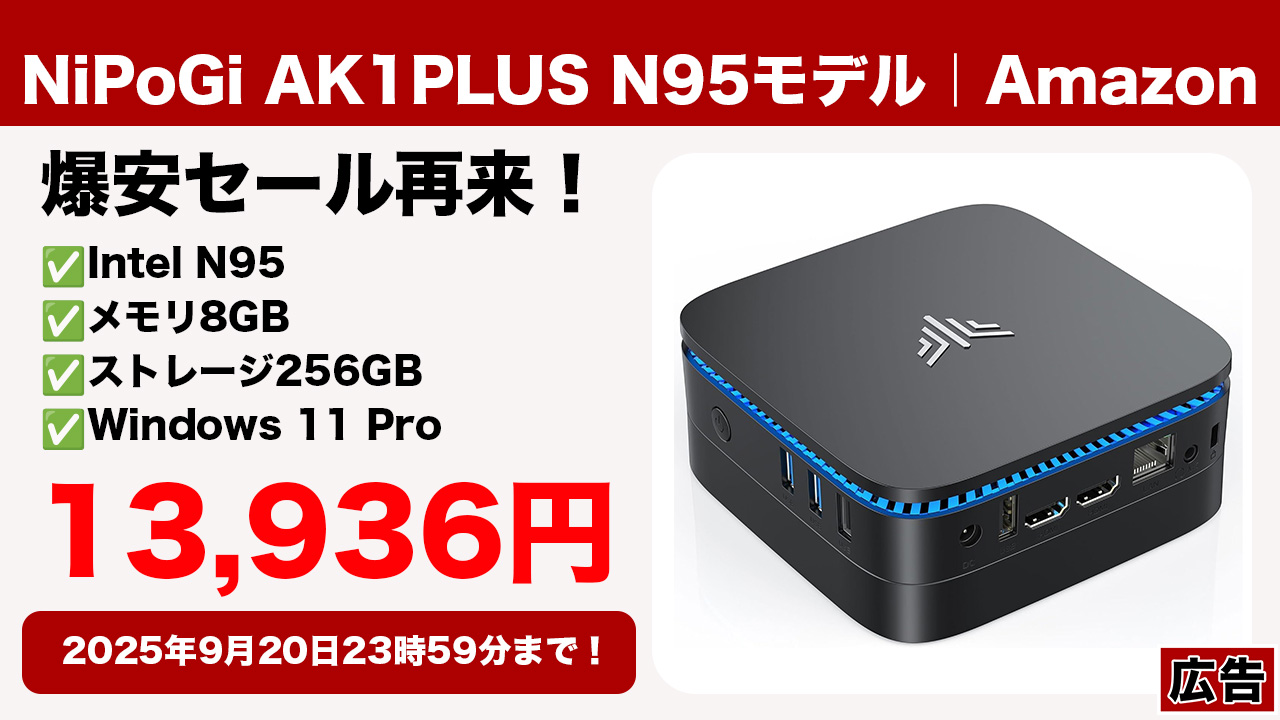 Windows 11 Pro搭載ミニPC「NiPoGi AK1PLUS N95モデル」が13,936円で手