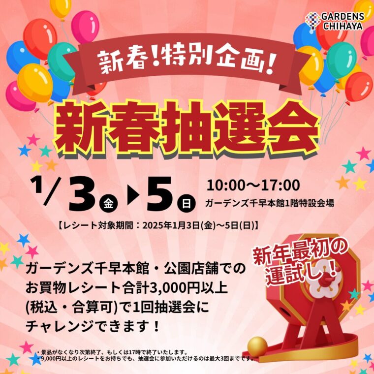 新春！特別企画！新春抽選会 – GARDENS CHIHAYA