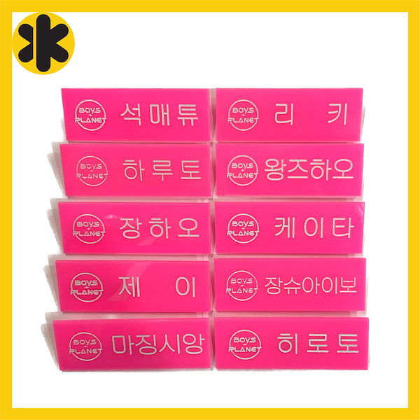 ボイプラ2 ネームネームプレート ニエンボーホン ボイプラ2 ネーム