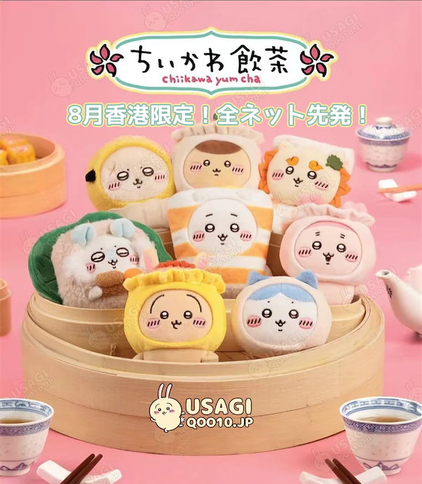 Qoo10] ちいかわ 飲茶限定版！継続更新中【8月香