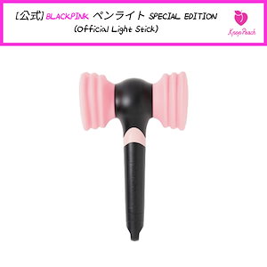ブラックピンク公式ペンライト