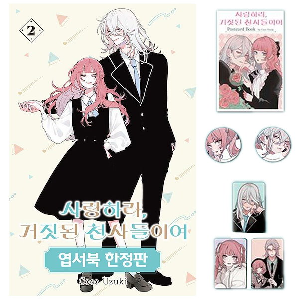 恋せよまやかし天使ども 韓国版 1巻 2巻 3巻 イラストボード 韓国語