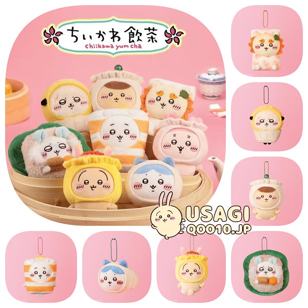 ちいかわ飲茶 香港限定マスコット 全8種セット ちいかわ飲茶 香港限定
