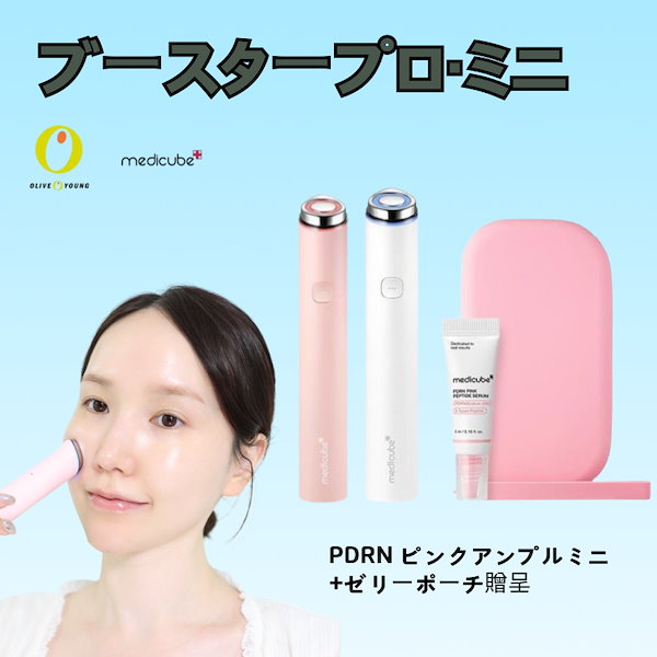 Qoo10] メディキューブ ブースタープロミニピンク/ホワイト限定企