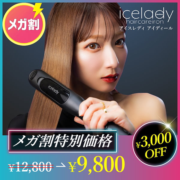 アイスレディー icelady ヘアアイロン 公式サイト》アイスレディ ヘア