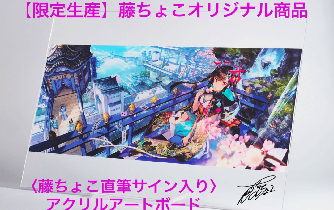 限定生産】藤ちょこオリジナル商品〈藤ちょこ直筆サイン入り〉アクリル