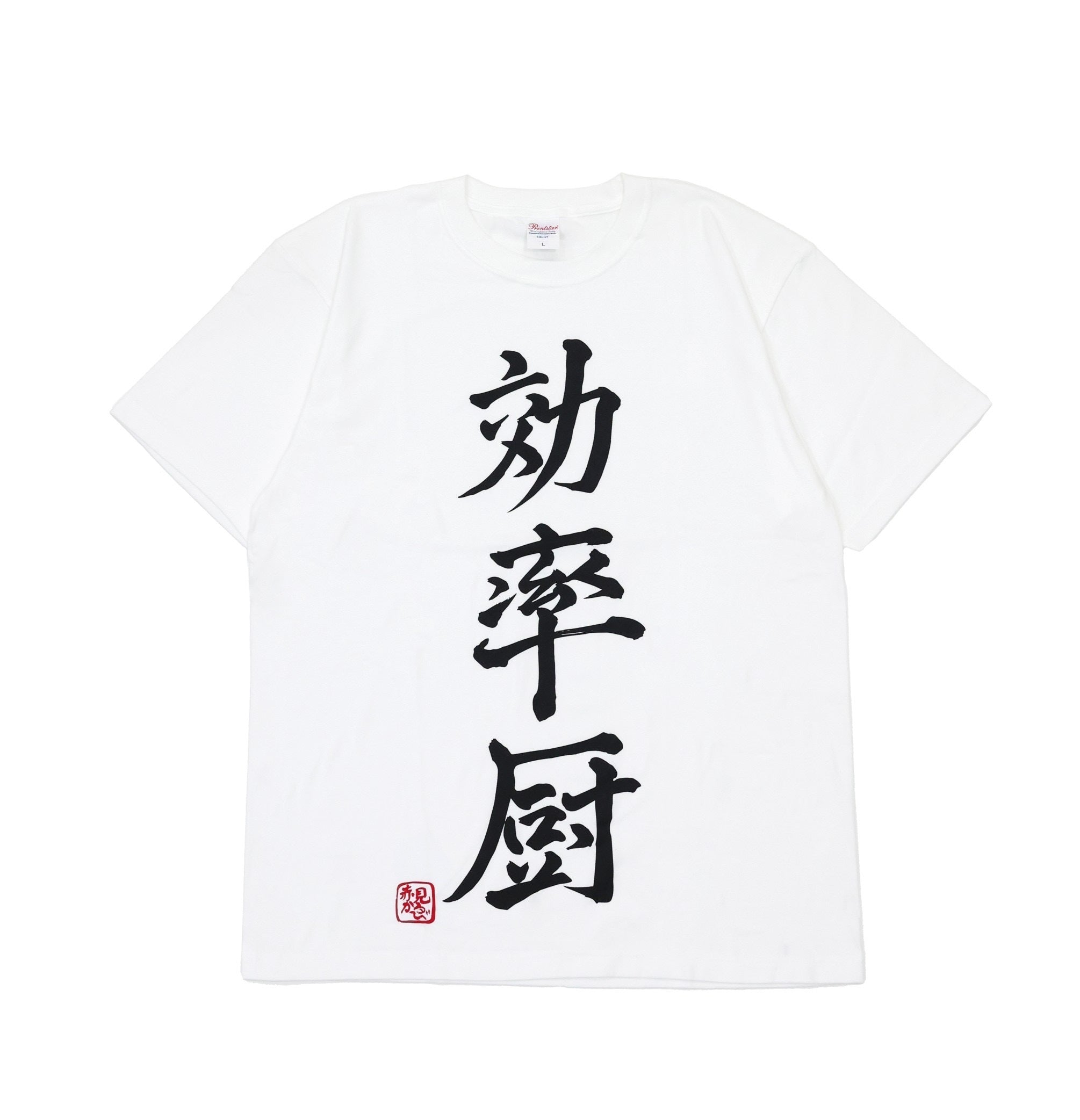 ボルトルーム 赤見カルビ Tシャツ ： OFF WHITE サイズL VAULTROOM