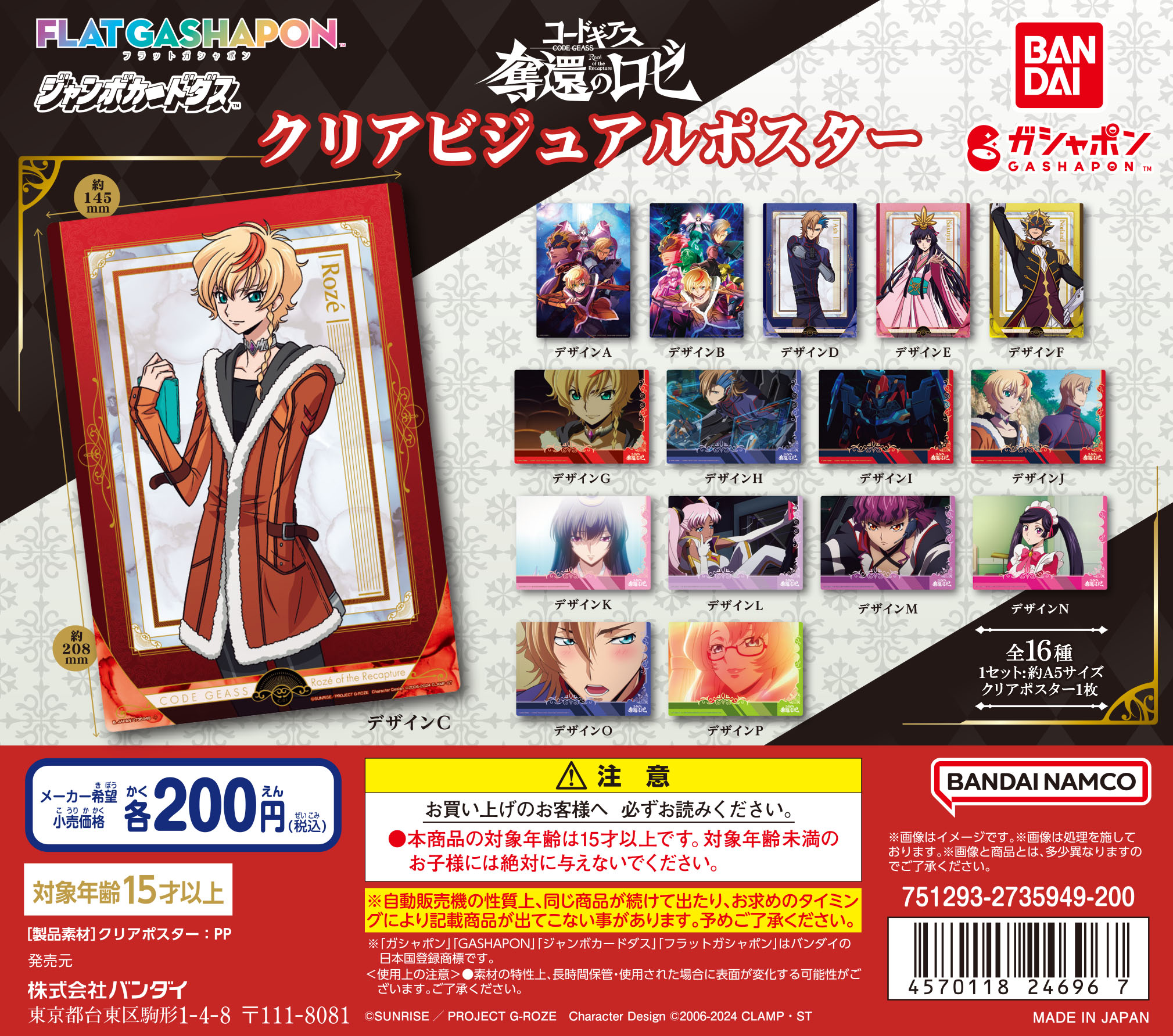 バンダイのガシャポン®からクリアビジュアルポスター＆カプセルラバー