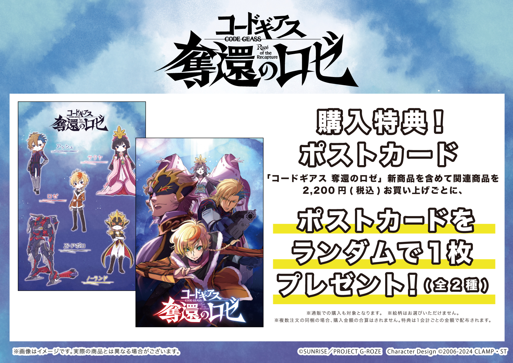 A3より、『コードギアス 奪還のロゼ』の新商品が発売決定！ 発売を記念