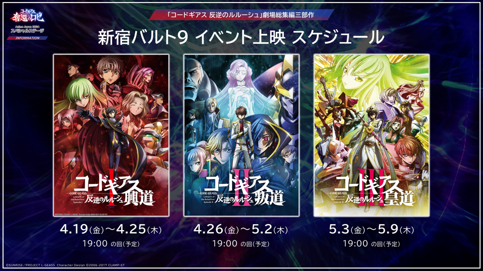 新宿バルト9にて「コードギアス 反逆のルルーシュ」劇場総集編三部作の