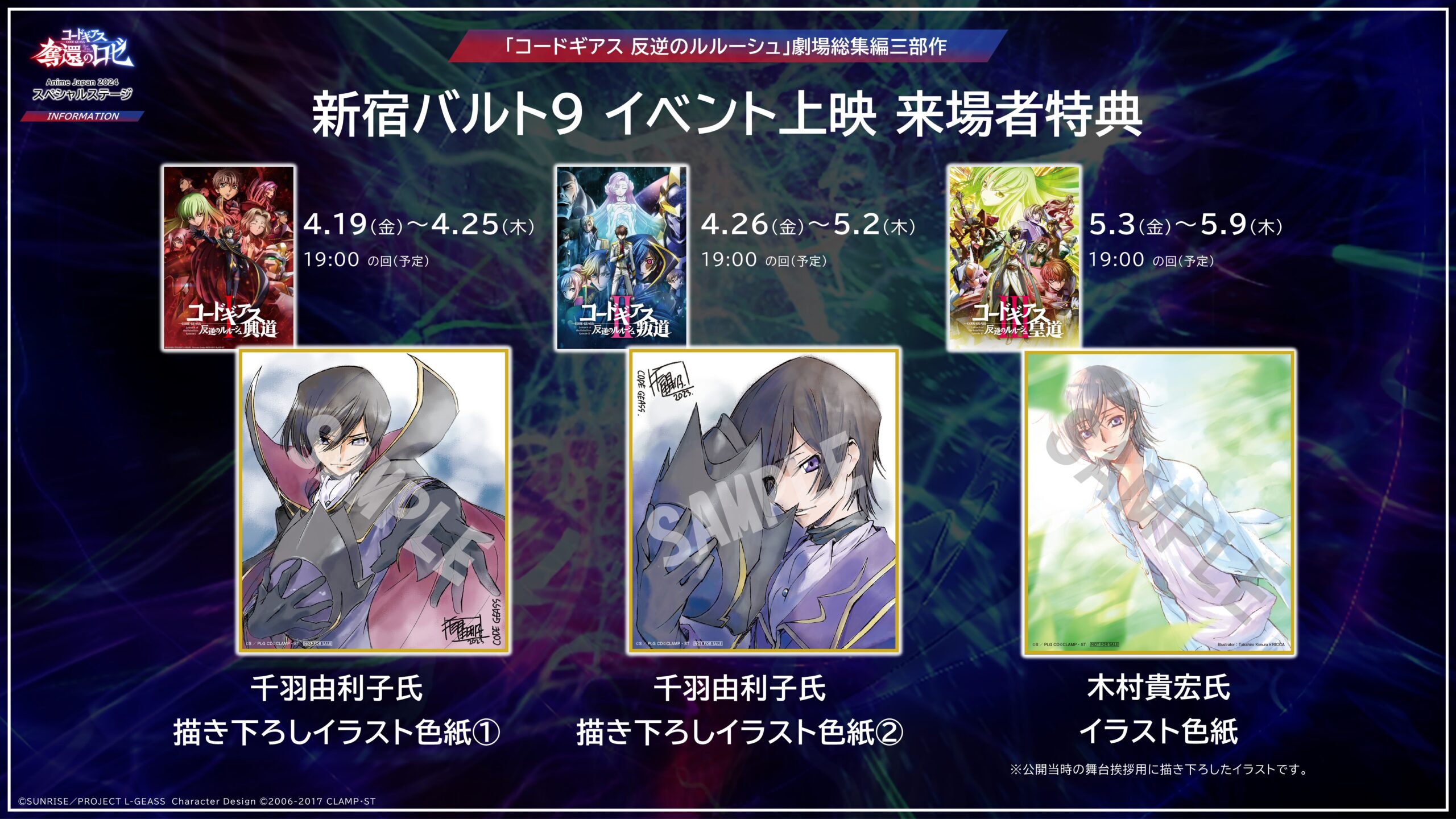 新宿バルト9にて「コードギアス 反逆のルルーシュ」劇場総集編三部作の