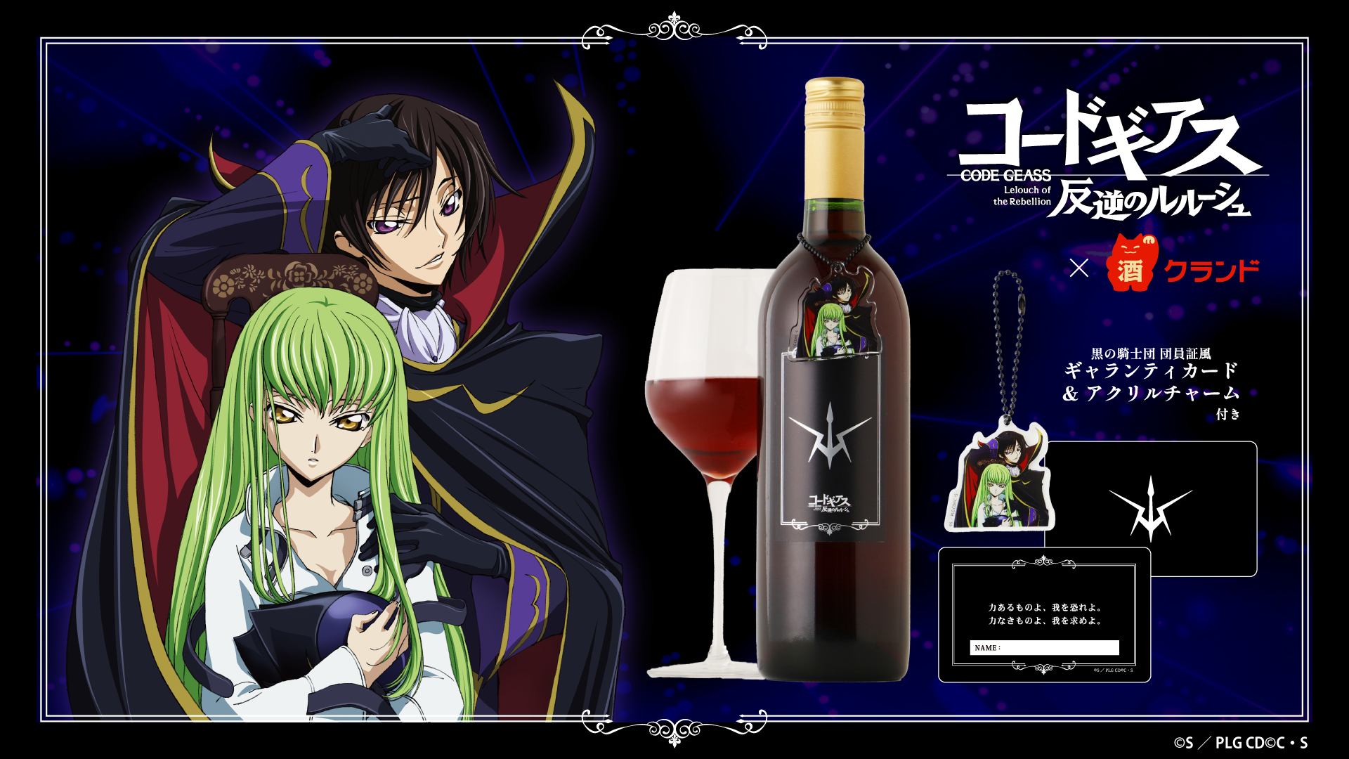 黒の騎士団をイメージした赤ワインセットが登場！ | NEWS一覧｜コード