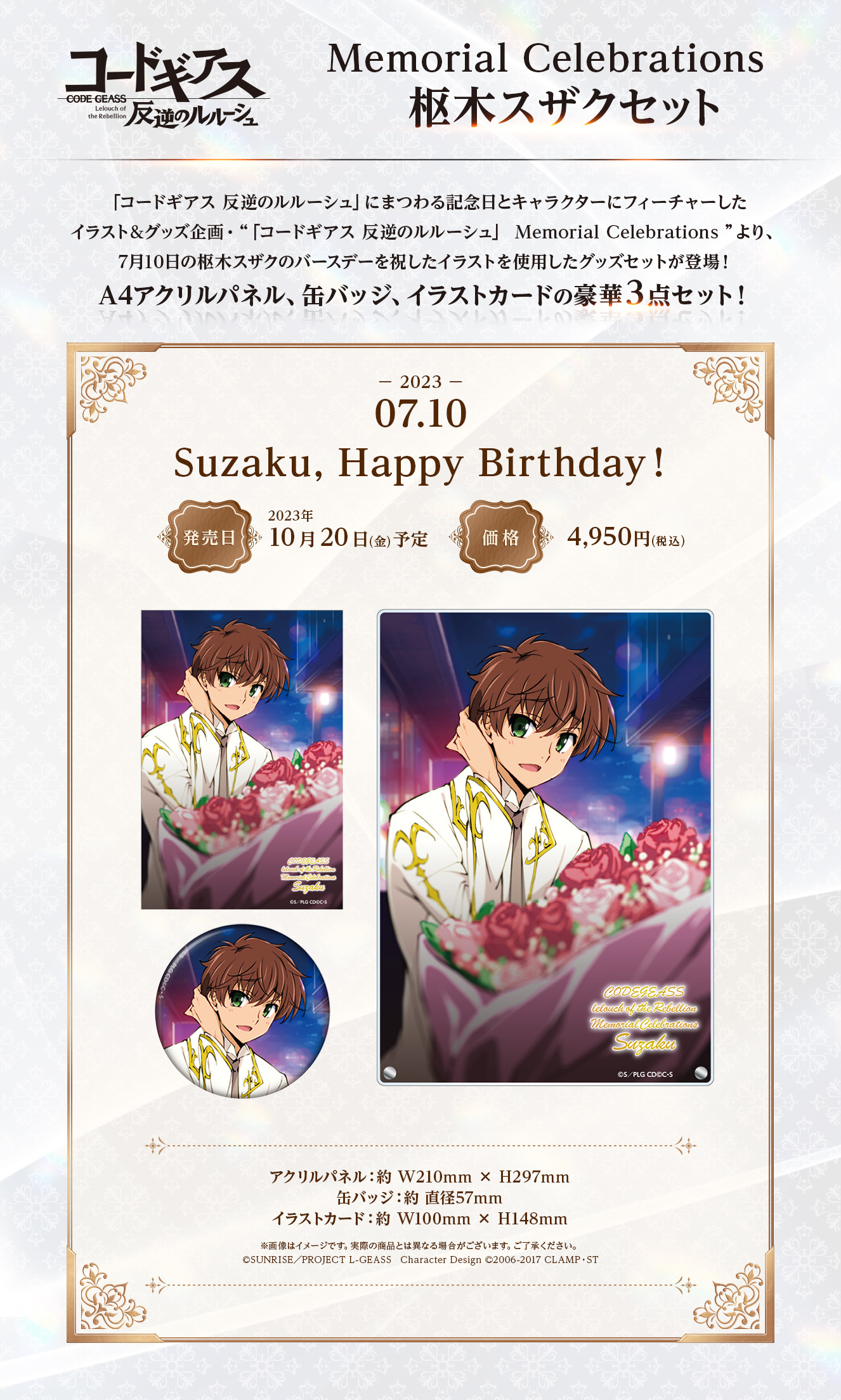 コードギアス 10周年 メモリーミュージアム ルルーシュ スザク コード