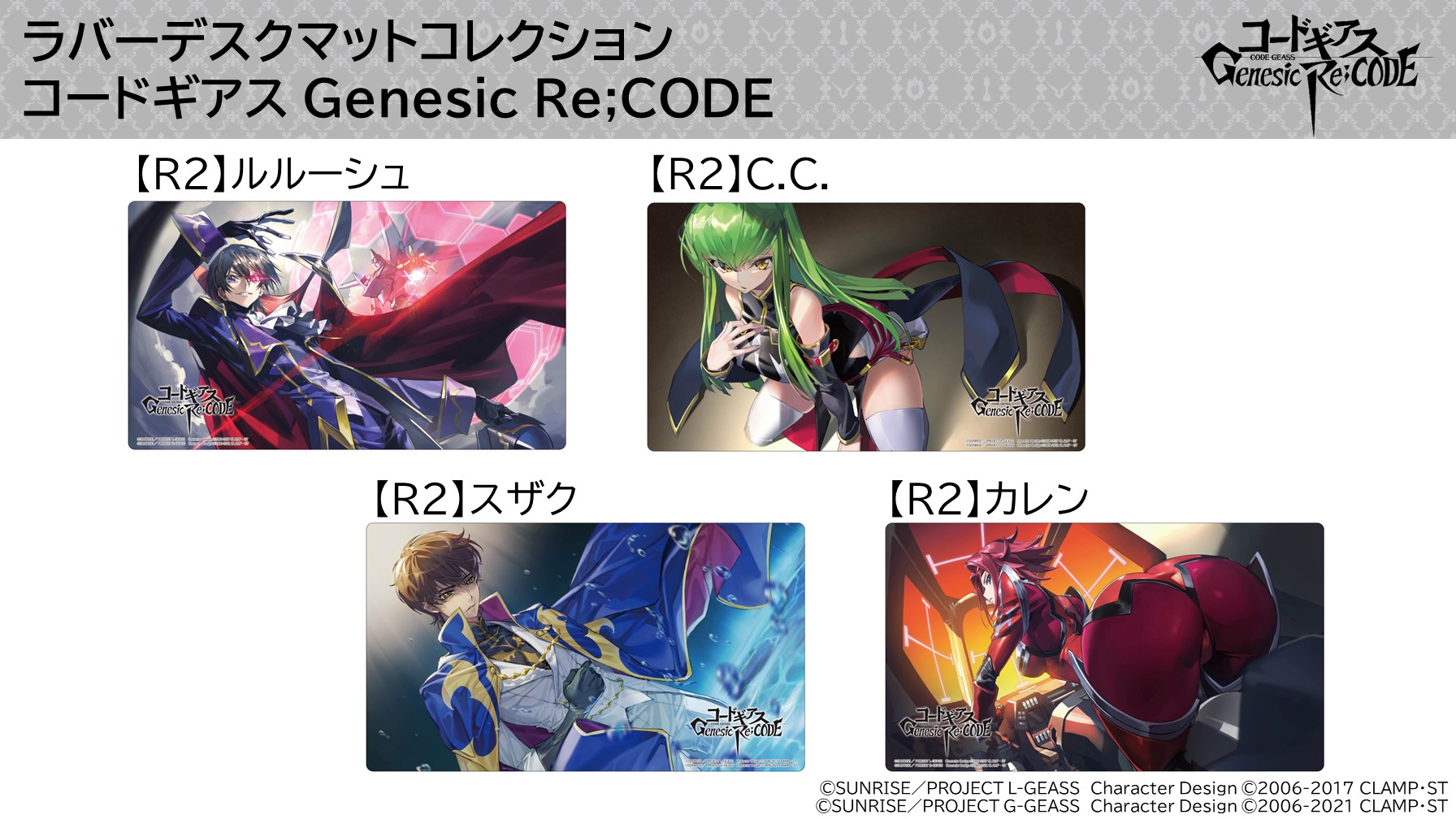 ツキナギより「コードギアス Genesic Re;CODE」のラバーデスクマットが