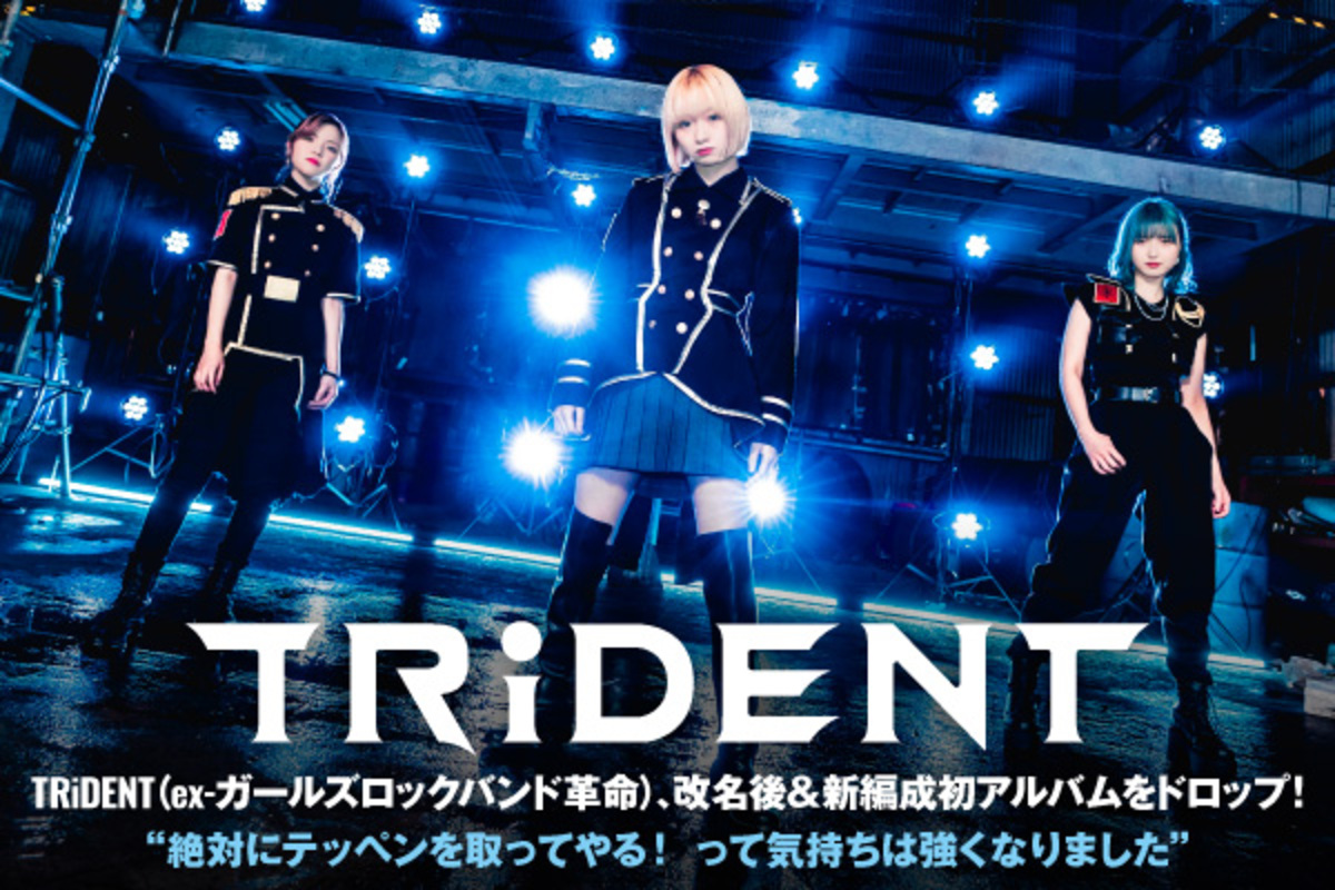 TRiDENT（ex-ガールズロックバンド革命）のインタビュー公開！3ピース