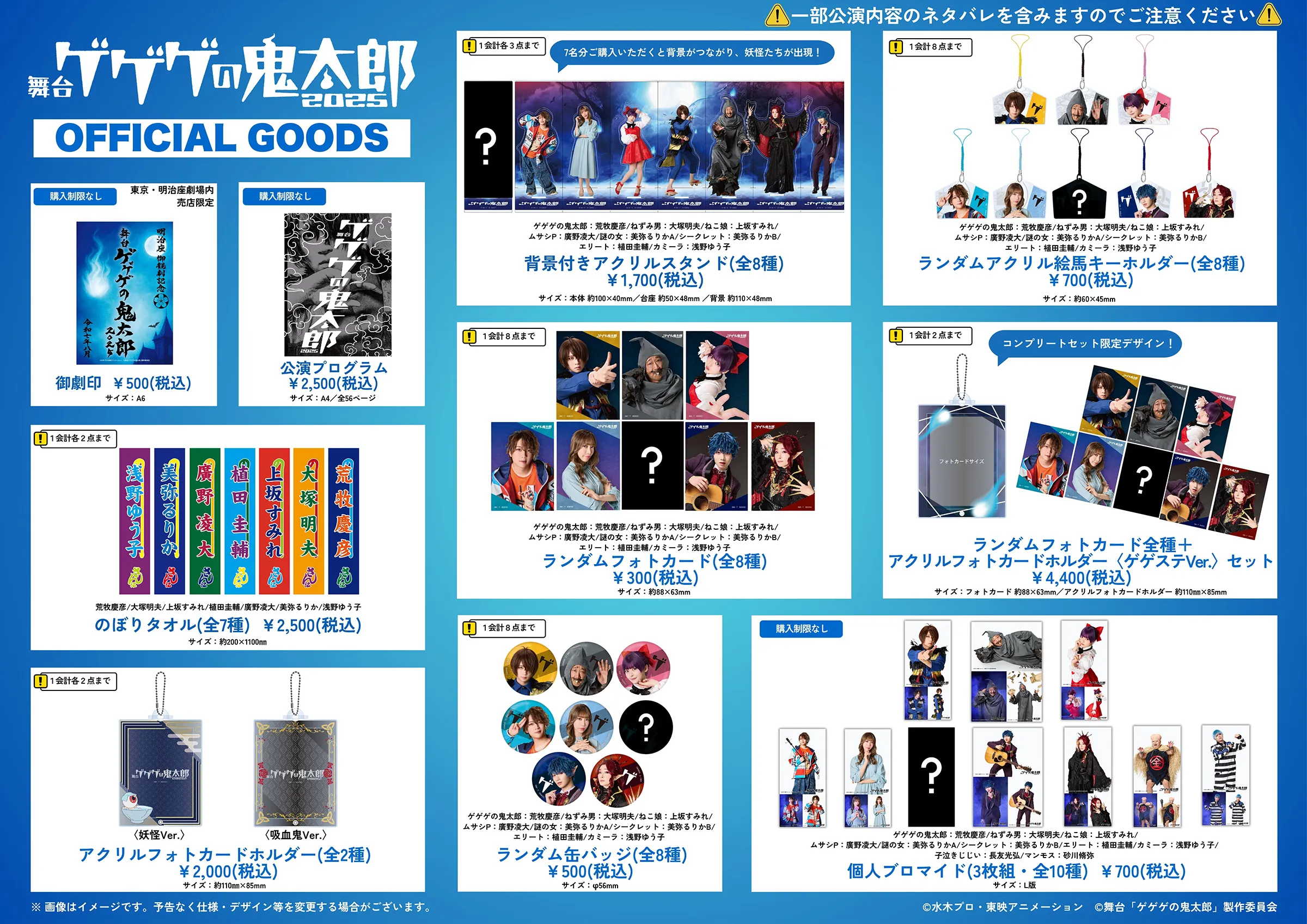 GOODS | 舞台『ゲゲゲの鬼太郎2025』公式サイト