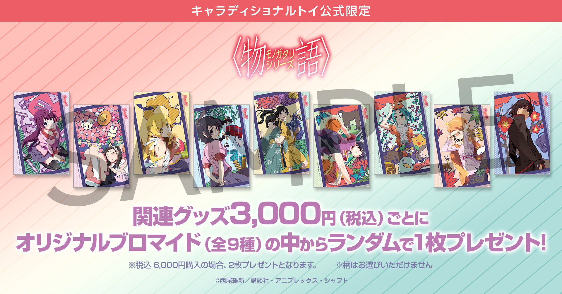 物語シリーズ 花札柄クリアカード（ランダム／全9種セット