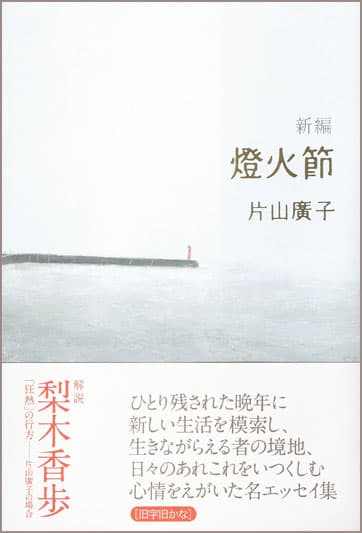 新編 燈火節（しんぺん・とうかせつ） 』片山廣子 | 月曜社