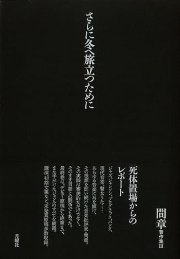 間章著作集 | 月曜社 / GETSUYOSHA LIMITED