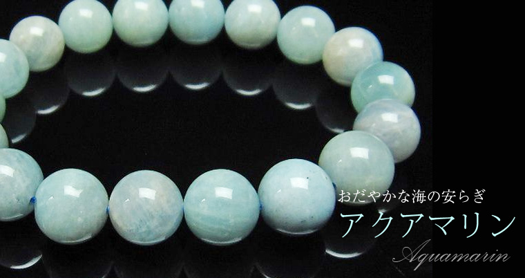 アクアマリン(藍玉) ：海の精の宝物という伝承が残る｜銀座東道天然石