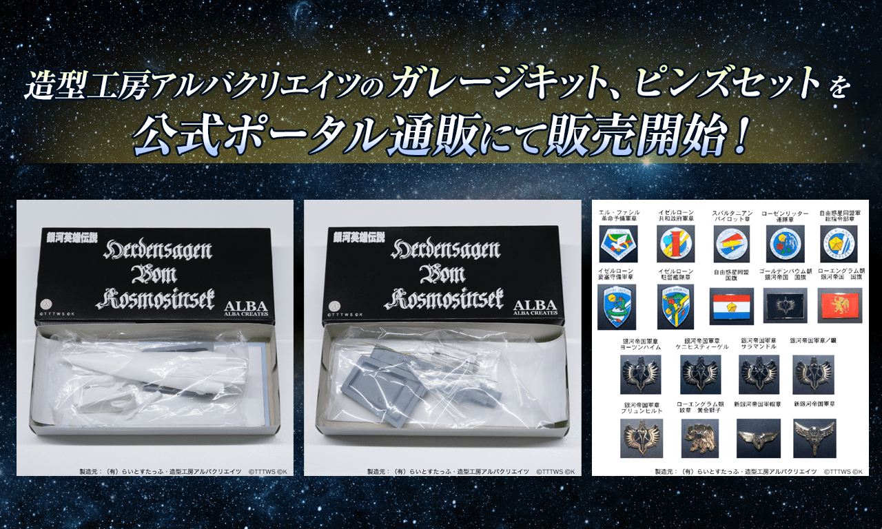 銀河英雄伝説│公式ポータルサイト