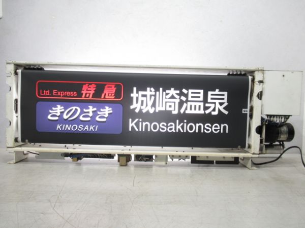 JR西日本183系 福知山 側面 行先表示器 - 銀河